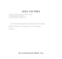 선교사 기간 약정서 선교사 기간 약정서